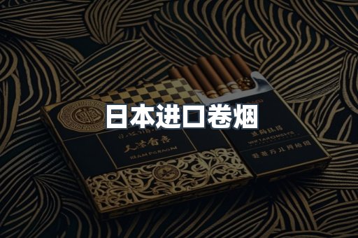 日本进口卷烟